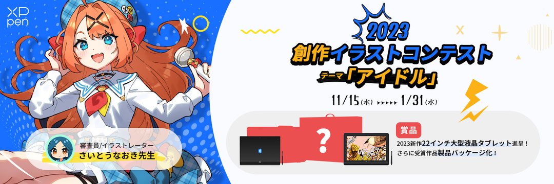 XPPen 創作イラストコンテスト 2023 | 公募/コンテスト/コンペ情報なら